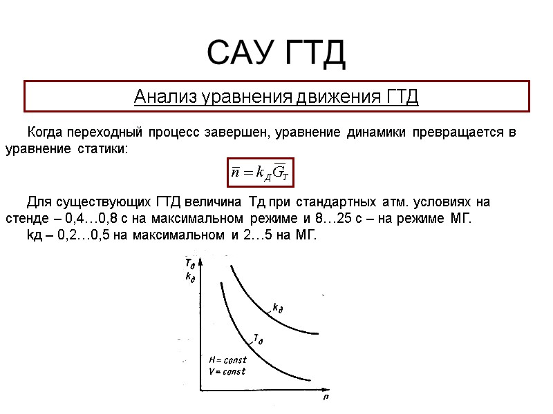 САУ ГТД  Анализ уравнения движения ГТД Когда переходный процесс завершен, уравнение динамики превращается